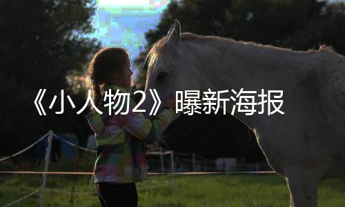 《小人物2》曝新海報(bào) 霉霉“友誼手鏈”強(qiáng)勢(shì)入鏡