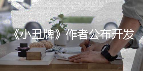 《小丑牌》作者公布開發(fā)時(shí)間線：從沉迷到震驚