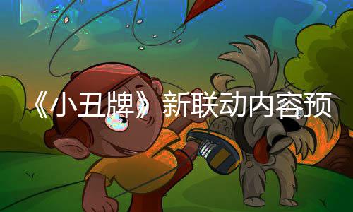 《小丑牌》新聯(lián)動內(nèi)容預告公布 游戲現(xiàn)已加入XGP