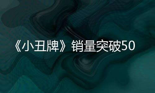 《小丑牌》銷量突破500萬份?開發(fā)商呼吁粉絲多玩獨立游戲