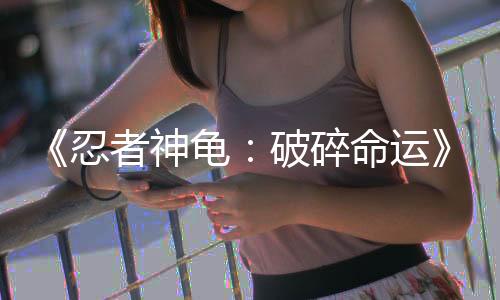 《忍者神龜：破碎命運》公布DLC 凱西·瓊斯加入戰(zhàn)局