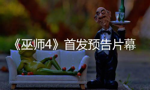 《巫師4》首發(fā)預(yù)告片幕后花絮 特別注重真實性