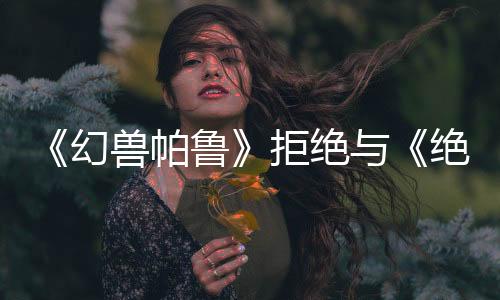 《幻獸帕魯》拒絕與《絕地潛兵2》對比：主機戰(zhàn)爭過時