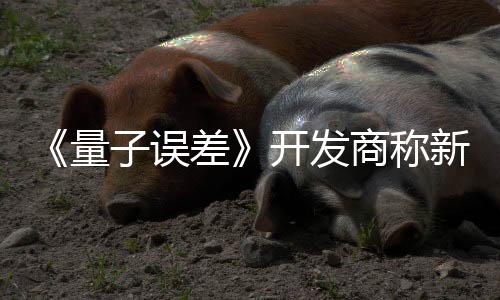 《量子誤差》開(kāi)發(fā)商稱新作是恐龍危機(jī)精神續(xù)作 被神谷英樹(shù)怒批
