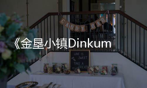 《金墾小鎮(zhèn)Dinkum》評測：一場輕松自在的澳洲牧場夢