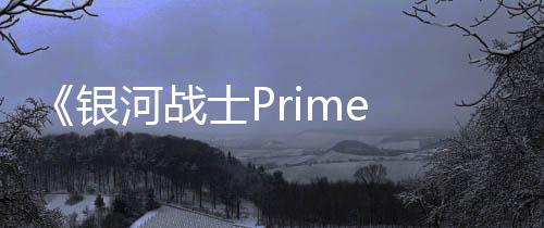 《銀河戰(zhàn)士Prime 4》Switch 2版展示、Switch和Switch 2版畫面對比