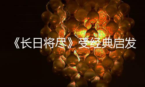 《長(zhǎng)日將盡》受經(jīng)典啟發(fā)的全新3D動(dòng)作平臺(tái)游戲，2026年登陸PS5、Xbox Series X