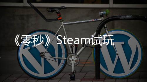 《零秒》Steam試玩版上線：Roguelike 動(dòng)作游戲開(kāi)啟時(shí)空冒險(xiǎn)