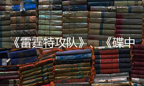 《雷霆特攻隊(duì)》、《碟中諜8》超級(jí)碗預(yù)告