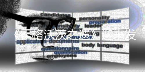 《霍格沃茨之遺》迎來(lái)發(fā)售兩周年 銷(xiāo)量已超3000萬(wàn)