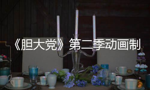 《膽大黨》第二季動(dòng)畫制作決定預(yù)告公布 2025年7月開播