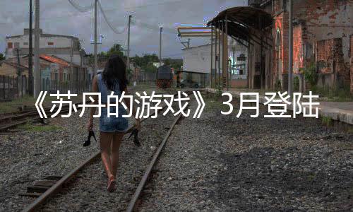 《蘇丹的游戲》3月登陸Steam 魔幻風(fēng)卡牌策略冒險