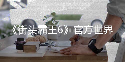 《街頭霸王6》官方世界大賽開幕 獎(jiǎng)金總額100萬美元