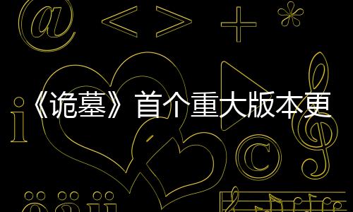 《詭墓》首個重大版本更新推出 “紅嫁衣”皮膚免費獲取
