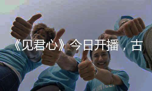 《見君心》今日開播，古裝愛情微短劇黑馬預(yù)定，李岱昆方瑾首搭火花四濺！