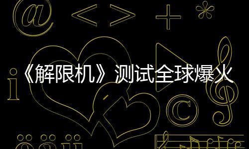《解限機(jī)》測試全球爆火，高品質(zhì)打破日美機(jī)甲題材壟斷