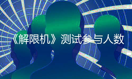 《解限機(jī)》測(cè)試參與人數(shù)突破300萬(wàn) Xbox測(cè)試開(kāi)啟