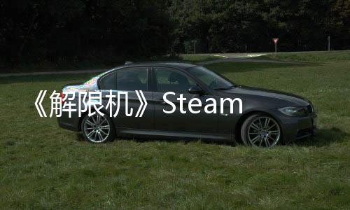 《解限機(jī)》Steam Demo測(cè)試現(xiàn)已開啟 PvPvE模式來襲
