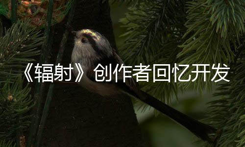 《輻射》創(chuàng)作者回憶開(kāi)發(fā)歷程：如何對(duì)抗殺人狂玩家