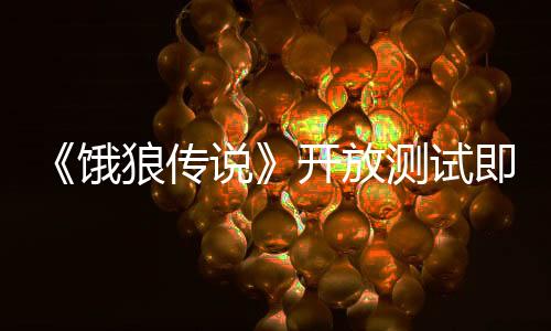 《餓狼傳說》開放測(cè)試即將上線，高人氣BOSS回歸！