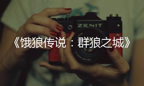 《餓狼傳說(shuō)：群狼之城》OBT收官！玩家：沒(méi)玩夠！