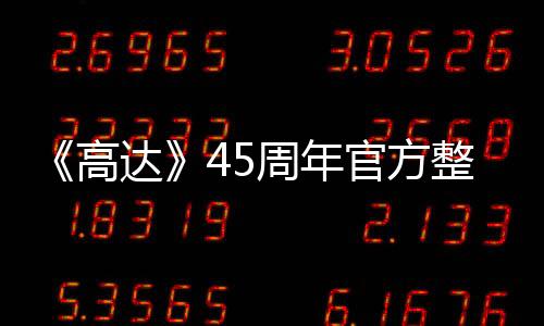 《高達(dá)》45周年官方整活 聯(lián)動(dòng)初音未來(lái)特別神似藝圖