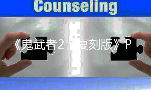 《鬼武者2：復(fù)刻版》PC版采用D加密 配置公開(kāi)