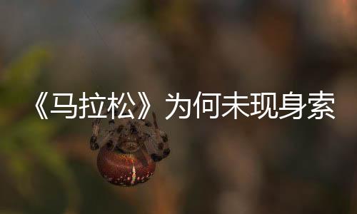 《馬拉松》為何未現(xiàn)身索尼發(fā)布會？Bungie或單獨宣傳