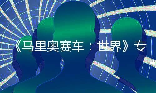 《馬里奧賽車(chē)：世界》專(zhuān)屬直面會(huì)將于4月17日舉行 不要錯(cuò)過(guò)！