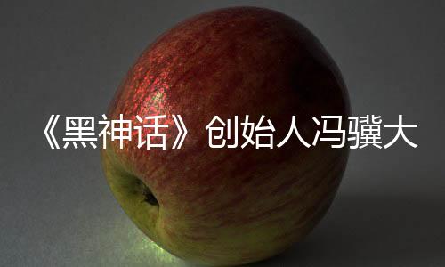 《黑神話》創(chuàng)始人馮驥大贊國產(chǎn)大模型Deepseek：國運級別的科技成果