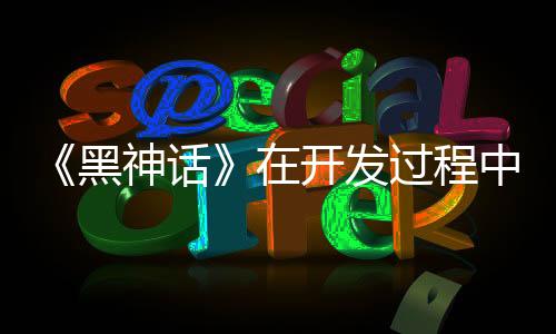 《黑神話》在開(kāi)發(fā)過(guò)程中曾獲得索尼“海量支持”
