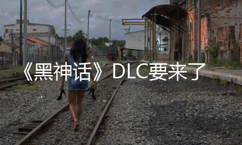 《黑神話》DLC要來了？游戲科學(xué)大量招聘：工資1萬多元