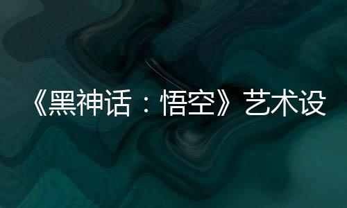 《黑神話：悟空》藝術(shù)設(shè)定圖賞 八戒威風(fēng)凜凜！