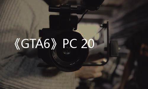 《GTA6》PC 2026年初發(fā)售？海盜船澄清：只是個人猜測