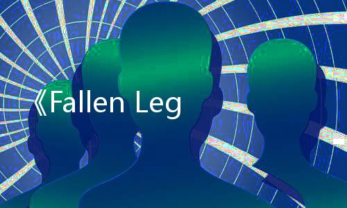 《Fallen Legion Revenants》以鋼鐵與秘密復(fù)仇！