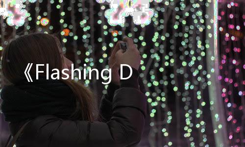 《Flashing Dark》登陸Steam 第一人稱恐怖冒險(xiǎn)