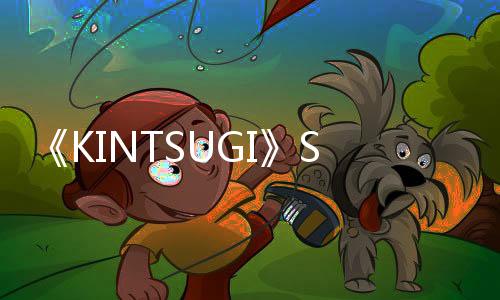 《KINTSUGI》Steam試玩發(fā)布 中世紀陶器修復模擬