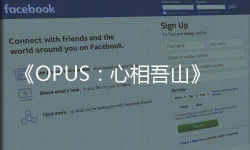 《OPUS：心相吾山》發(fā)布新預告 2025年正式發(fā)售