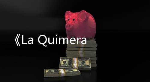 《La Quimera》使用虛幻引擎4制作 不支持實(shí)時(shí)光追