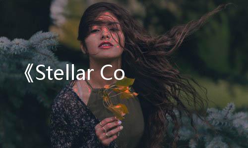 《Stellar Code》Steam上線 科幻主題視覺冒險(xiǎn)