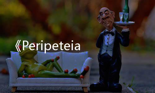 《Peripeteia》Steam搶先體驗(yàn) 傭兵戰(zhàn)斗模擬