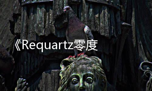 《Requartz零度》Switch預(yù)購(gòu)開啟 全角色語音化