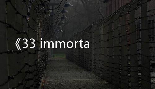 《33 immortals》領銜！Xbox 3月上旬游戲陣容