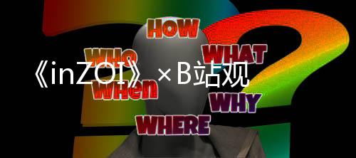 《inZOI》×B站觀看有禮活動(dòng)開啟 觀看視頻必得游戲好禮