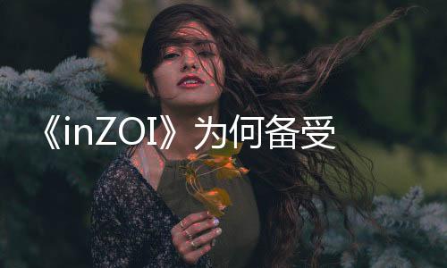 《inZOI》為何備受期待，模擬人生新體驗