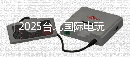 「2025臺(tái)北國(guó)際電玩展」光榮特庫(kù)摩公開(kāi)特別節(jié)目?jī)?nèi)容
