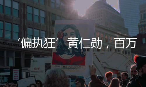 ‘偏執(zhí)狂’黃仁勛，百萬(wàn)富翁制造機(jī)