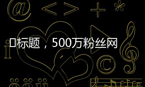 ?標(biāo)題，500萬粉絲網(wǎng)紅滑雪摔骨折，打釘治療展現(xiàn)堅毅精神