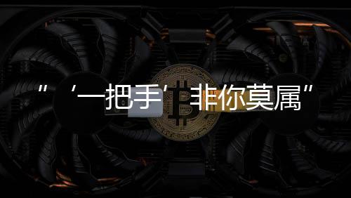 “‘一把手’非你莫屬”，貪官把政治騙子當(dāng)靠山