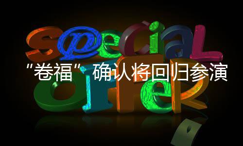 “卷?！贝_認(rèn)將回歸參演《復(fù)仇者聯(lián)盟5：毀滅日》